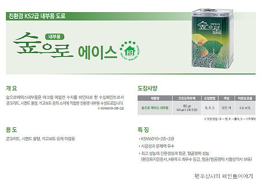 숲으로 에이스 내부용 페인트 (수성/KSM6010 2종 1급)_상세페이지