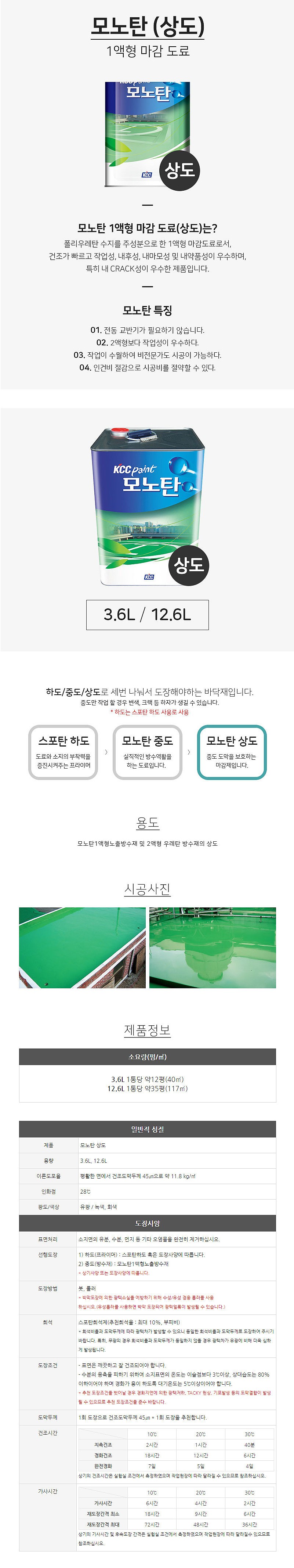 모노탄 옥상방수 우레탄 페인트 상도_상세페이지