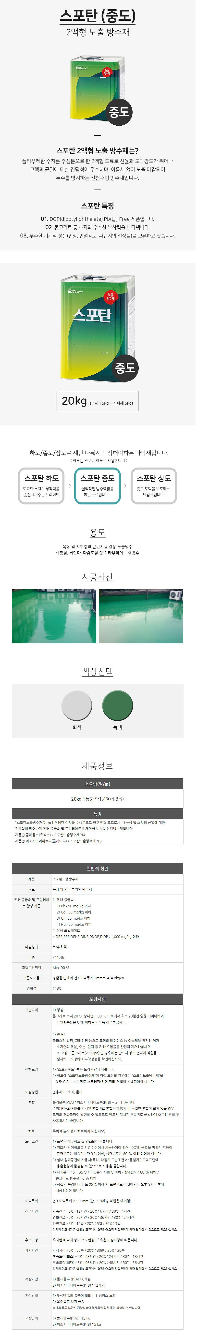 스포탄 2액형 중도_상세페이지