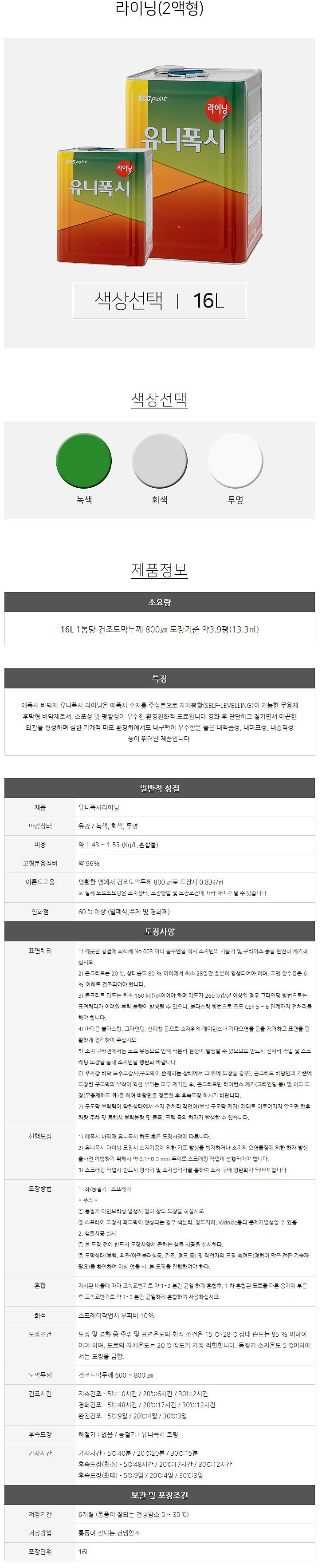 유니폭시 라이닝 (무용제형 후도막 에폭시 바닥재 중상도)_상세페이지
