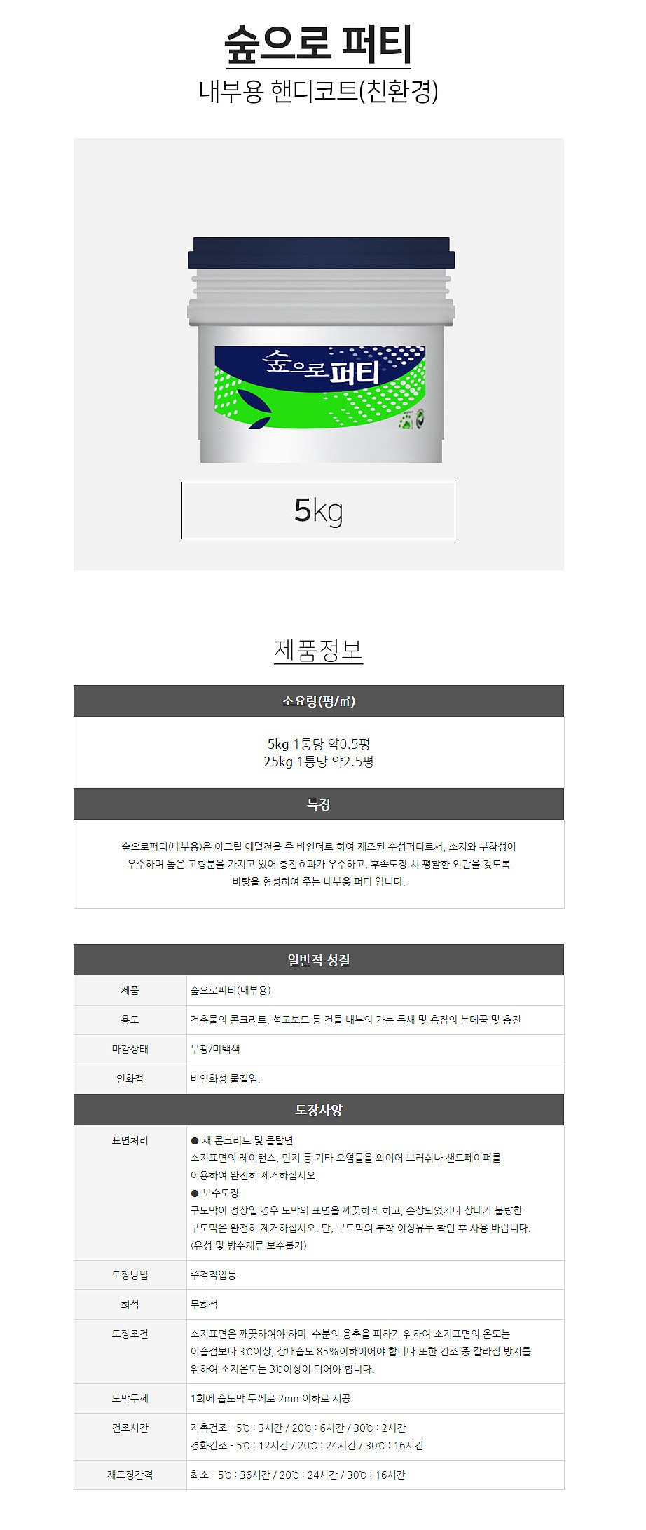 숲으로 퍼티 (내부용 수성퍼티, 메꿈재)_상세페이지
