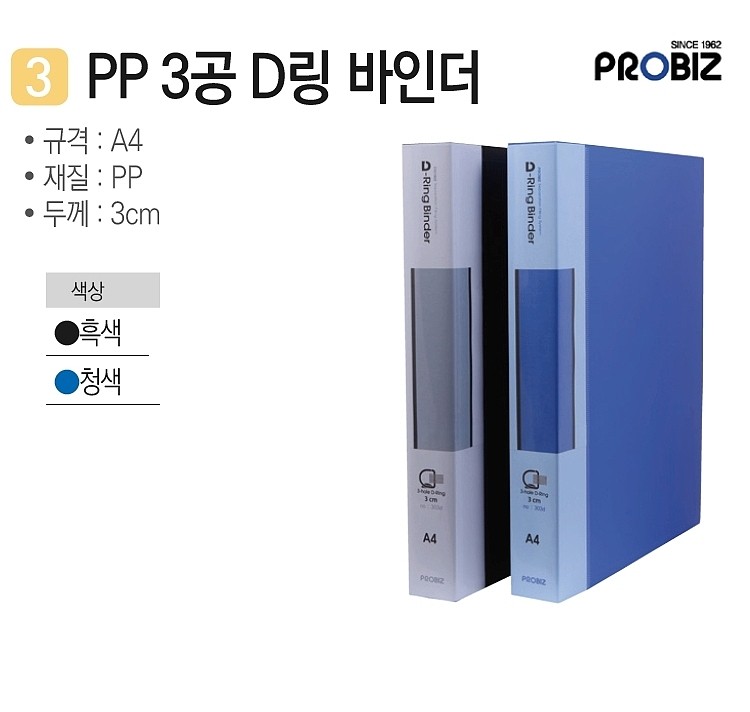 PP 3공 D링 바인더 (A4)_상세페이지