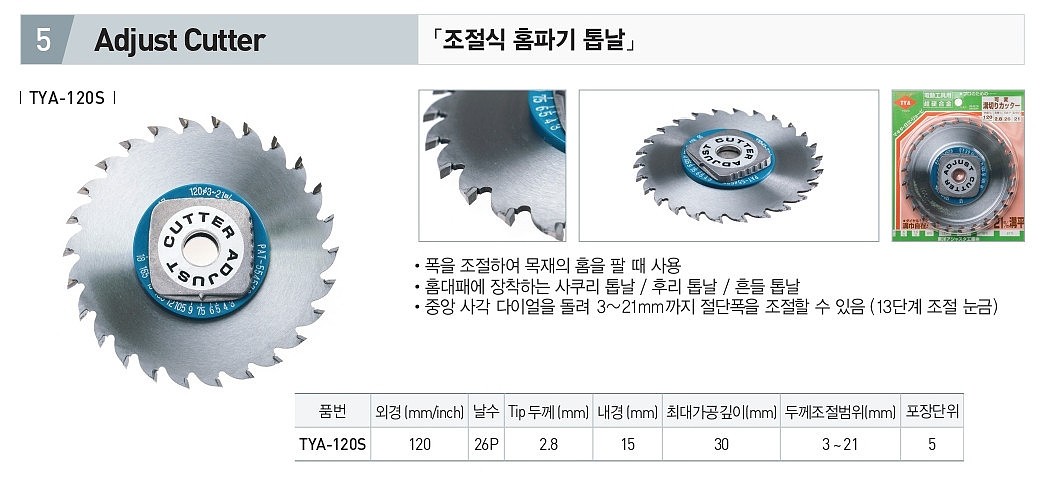 홈파기 톱날 (조절식)_상세페이지