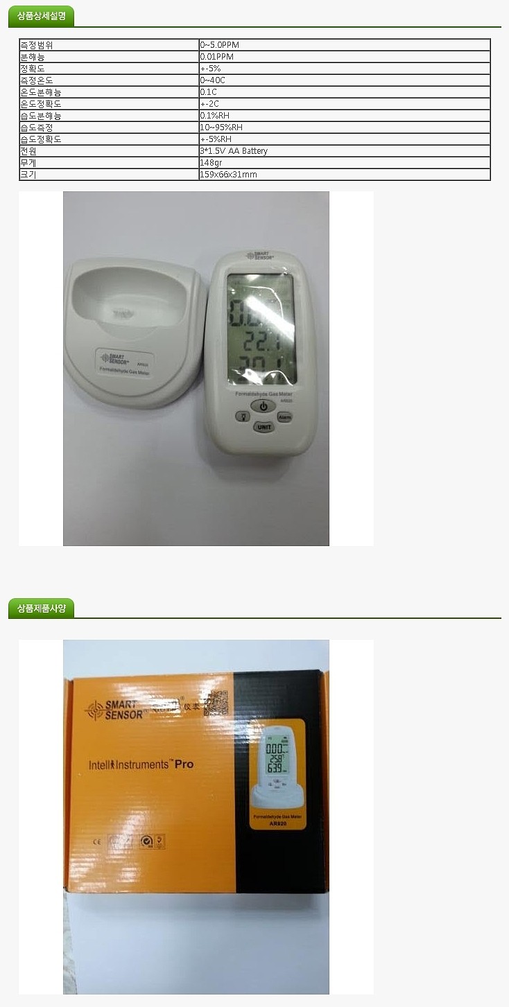 포름알데히드 측정기 (AR820)_상세페이지