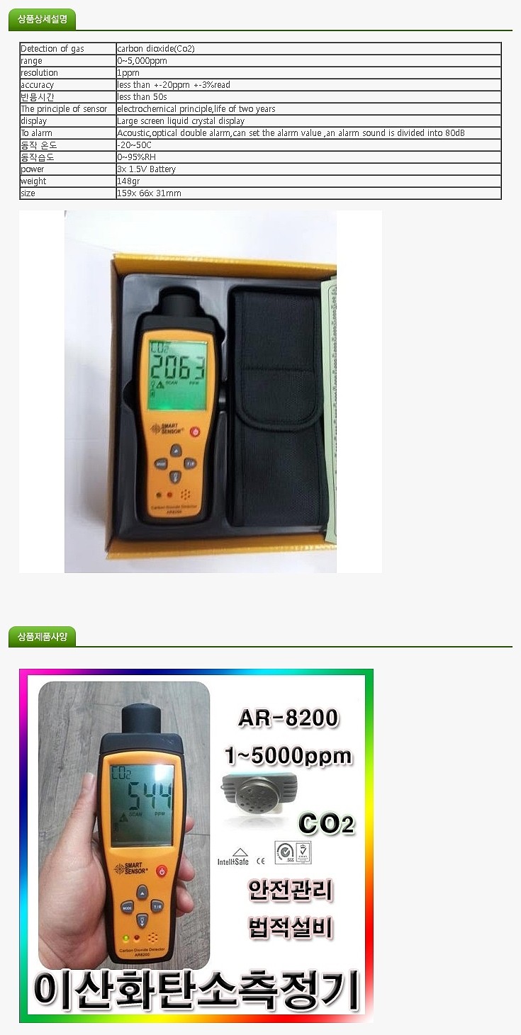 이산화탄소 가스측정기 (AR8200)_상세페이지