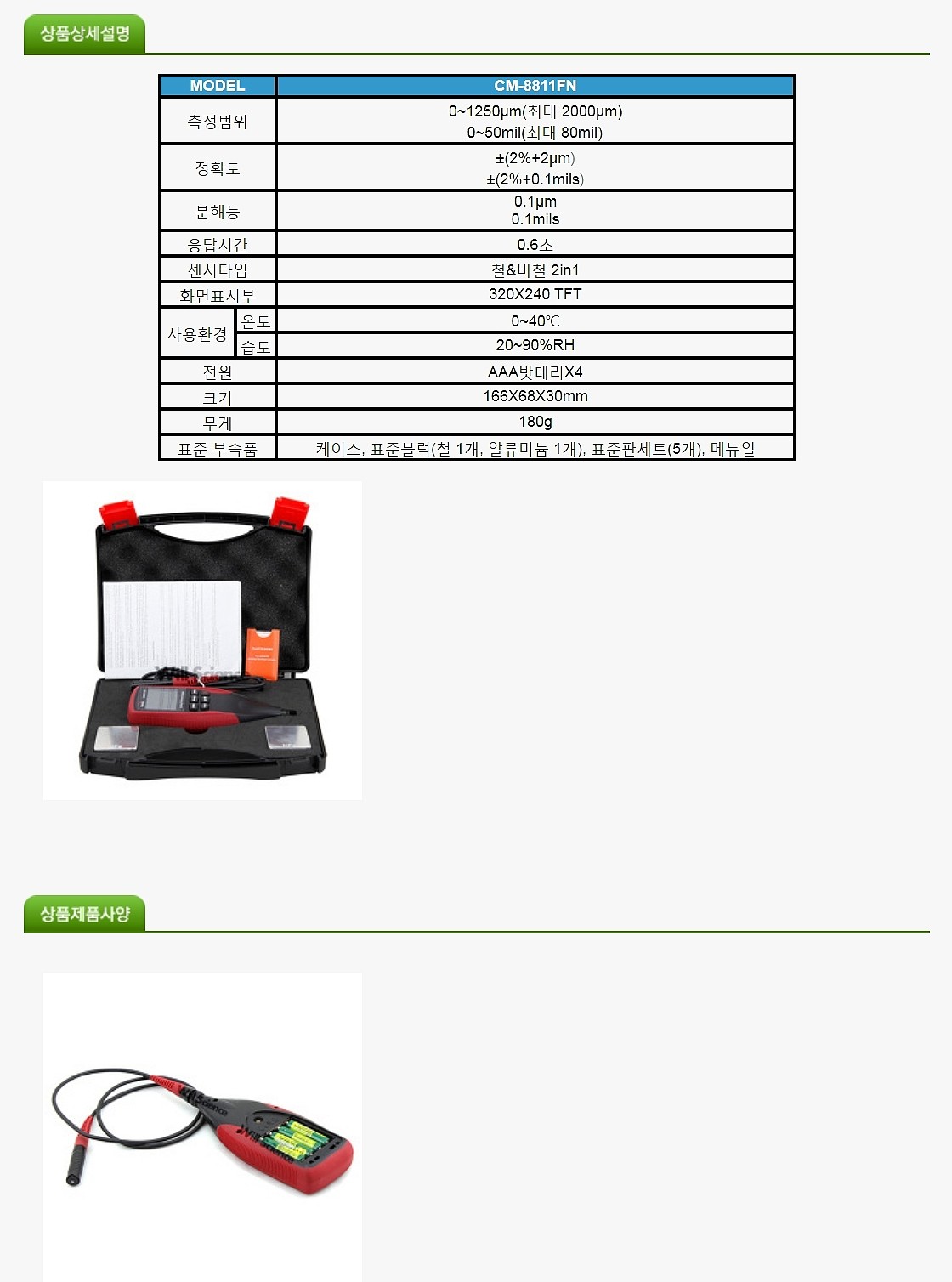 코팅 두께 측정기 (CM8811FN)_상세페이지