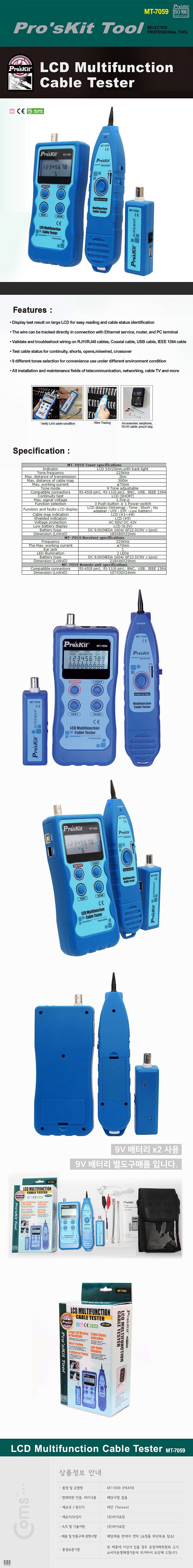 LCD Multifunction 케이블 테스터기 (MT-7059)_상세페이지