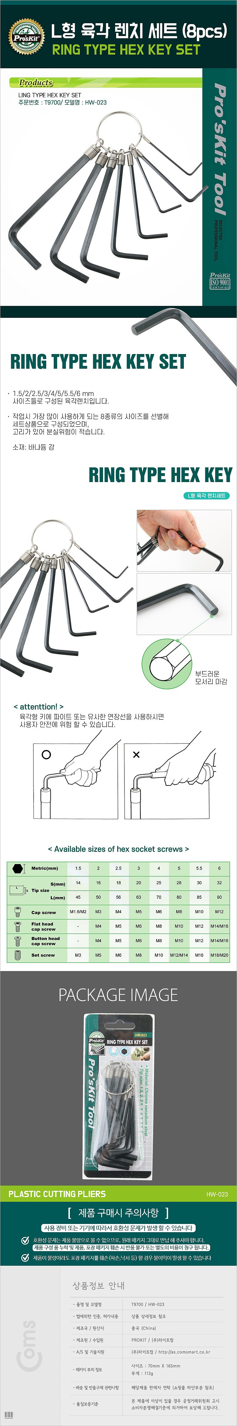 L형 육각렌치 세트 (HW-023)_상세페이지