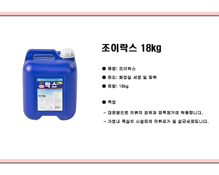 조이락스 18kg_상세페이지