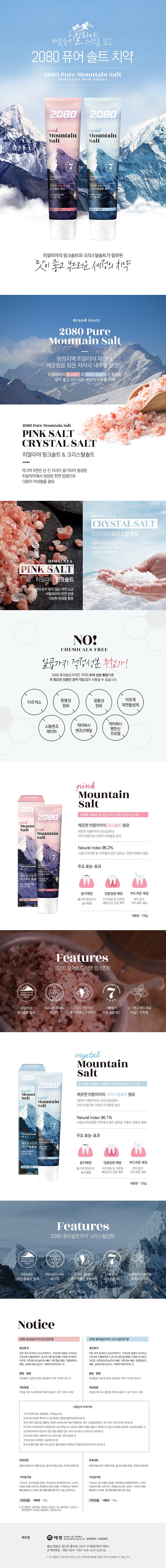 2080 퓨어 솔트 치약_상세페이지