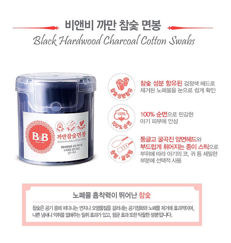 비앤비 까만참숯 면봉_상세페이지
