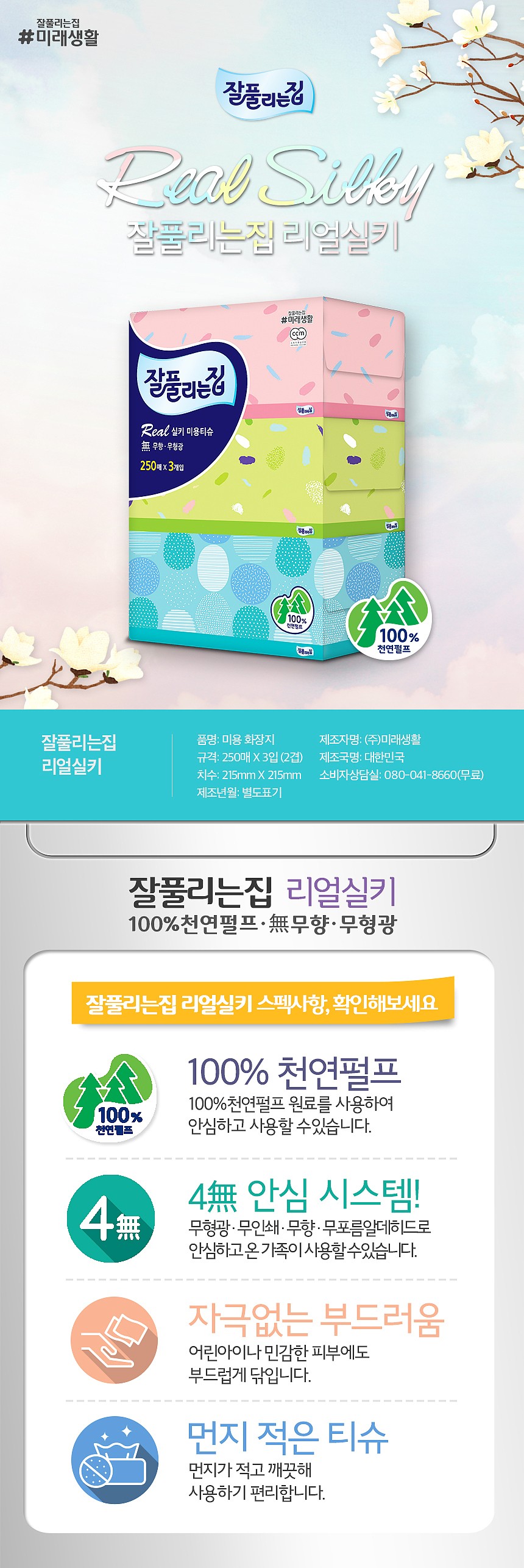 잘풀리는집 리얼실키 미용티슈_상세페이지