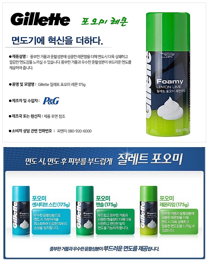질레트 포오미 레몬라임 쉐이빙폼_상세페이지