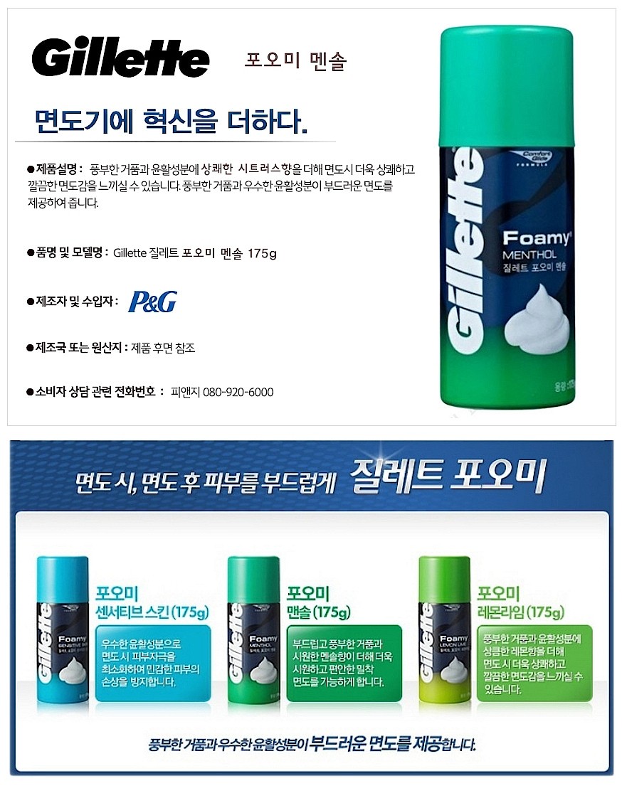 질레트 포오미 멘솔 쉐이빙폼_상세페이지