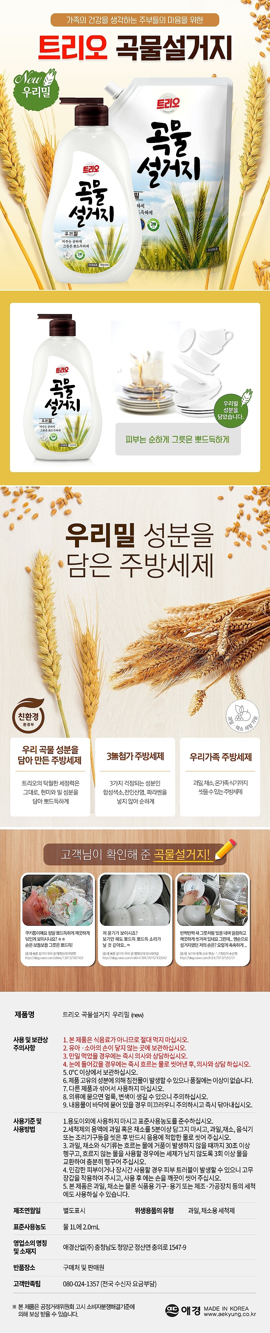트리오 곡물 주방세제 (우리밀)_상세페이지