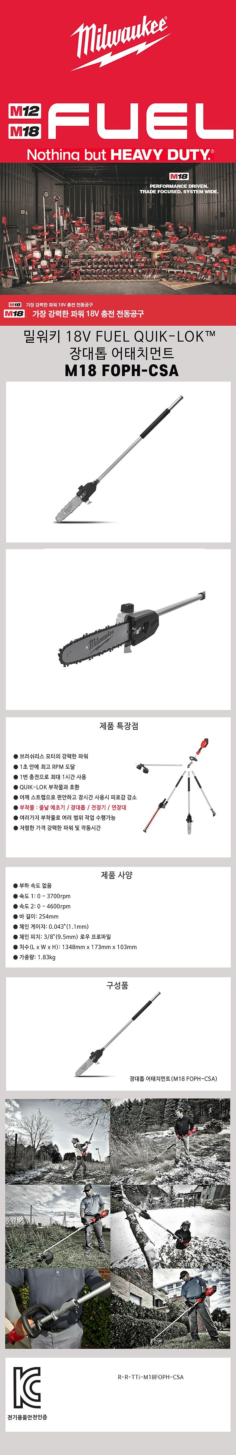 충전 파워헤드 장대톱 어태치먼트 (M18 FOPH-CSA)_상세페이지