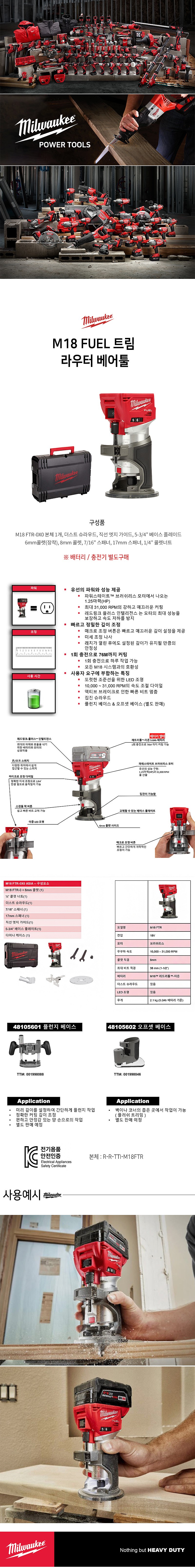 충전 18V 트리머 (M18 FTR-0X0 / 베어툴)_상세페이지