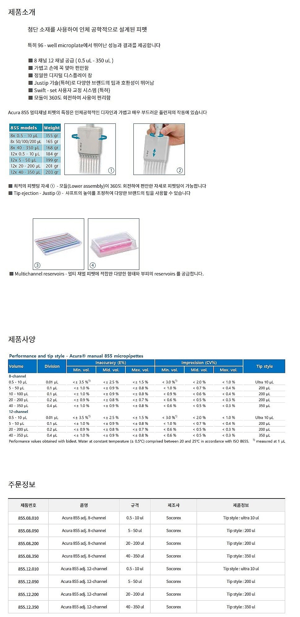 12채널 마이크로 피펫 (아큐라)_상세페이지