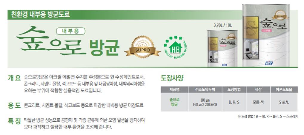 숲으로 곰팡이 억제용 방균수성페인트_상세페이지