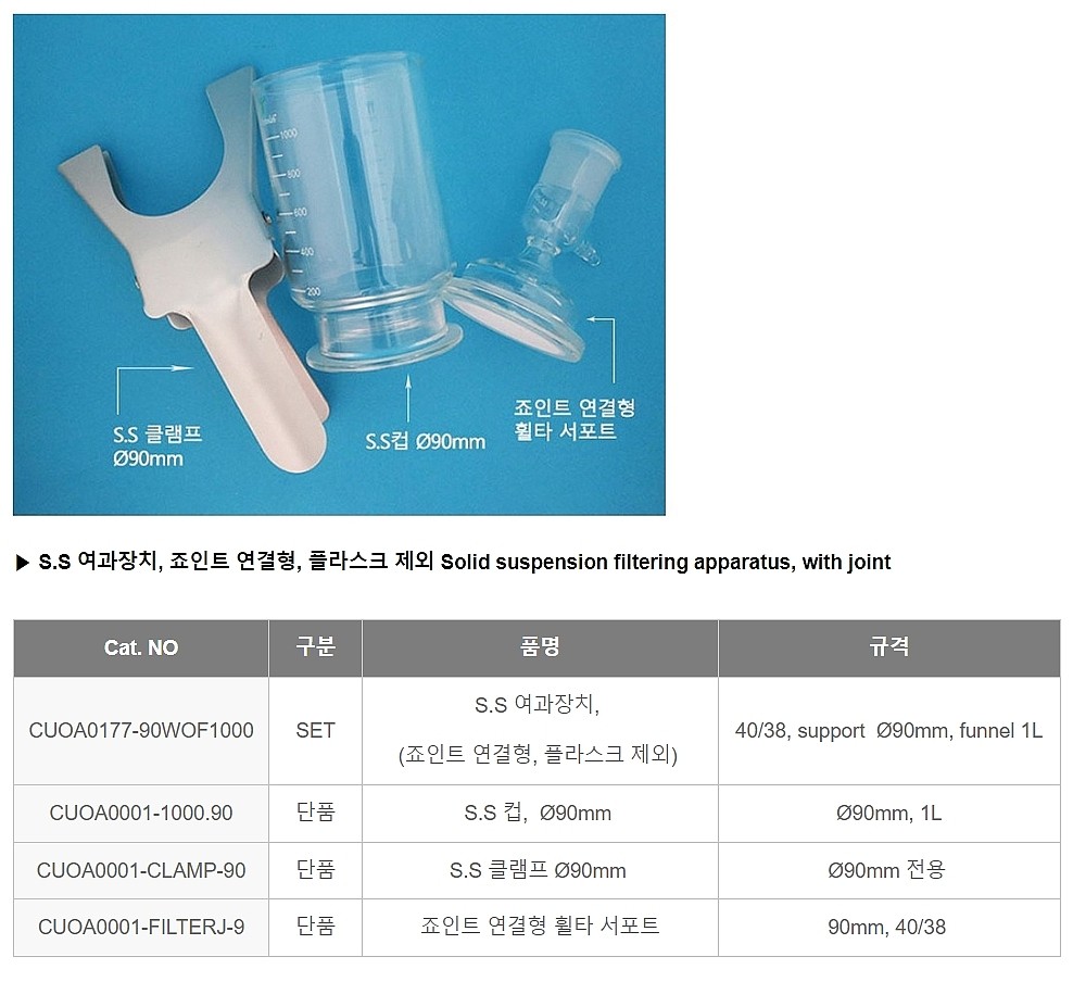 S.S 여과장치 (플라스크 제외/죠인트 연결형)_상세페이지