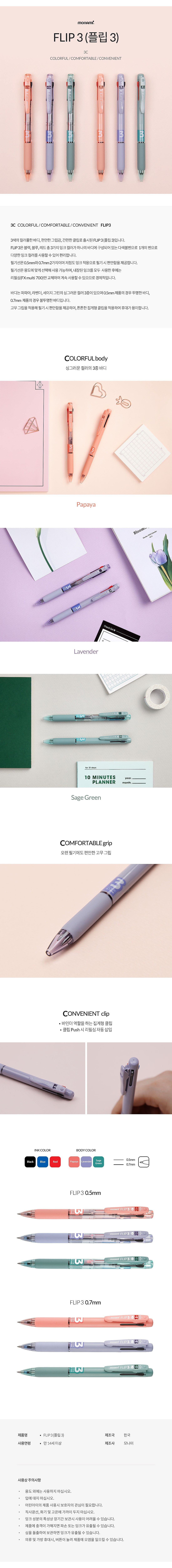 플립 3 볼펜 (0.7mm)_상세페이지