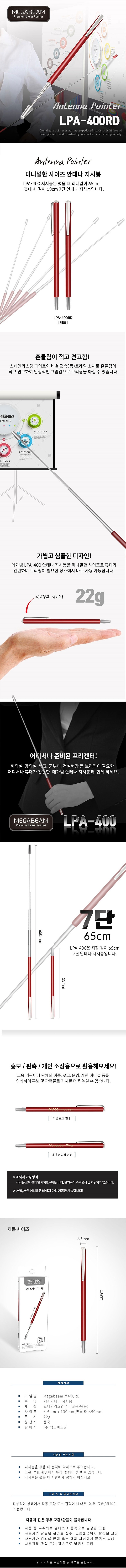 안테나 지시봉 (LPA-400RD)_상세페이지