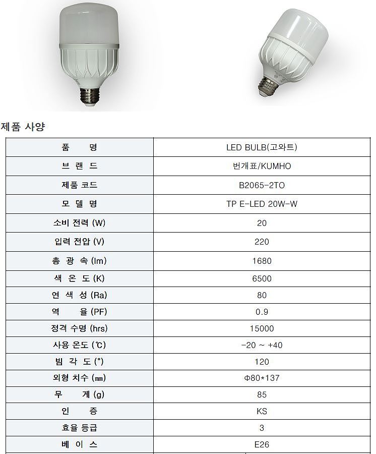 LED 고와트 벌브 전구식램프 (20W, E26)_상세페이지