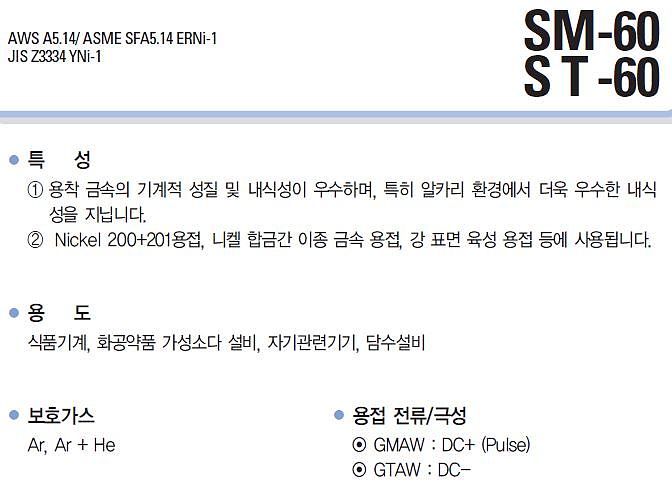 니켈합금강 알곤용접봉 (ST-60)_상세페이지