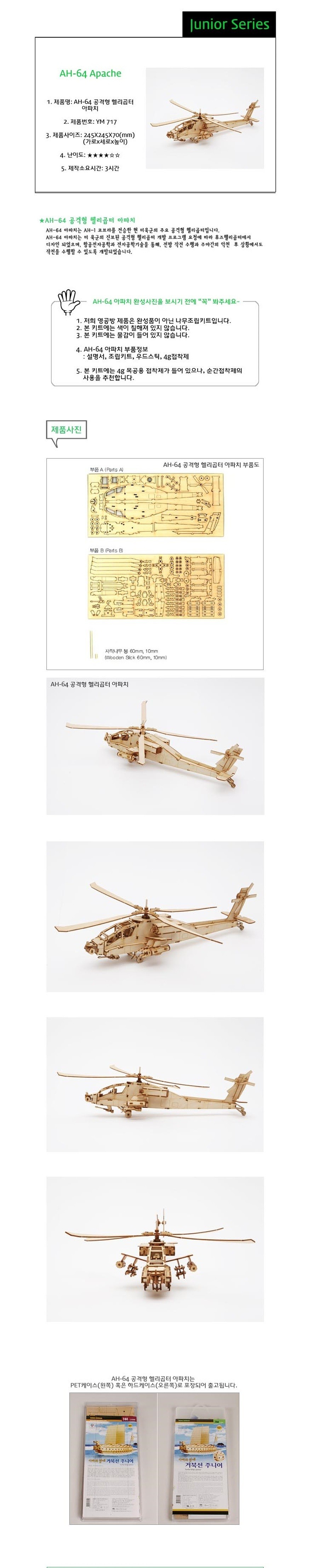 나무 조립 모형 (주니어 시리즈-AH-64 아파치/YM-717)_상세페이지