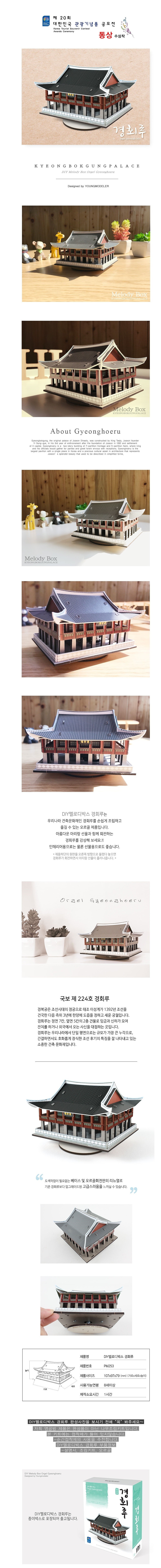 나무 조립 모형 (오르골 시리즈-DIY멜로디박스 경회루/PM-253)_상세페이지