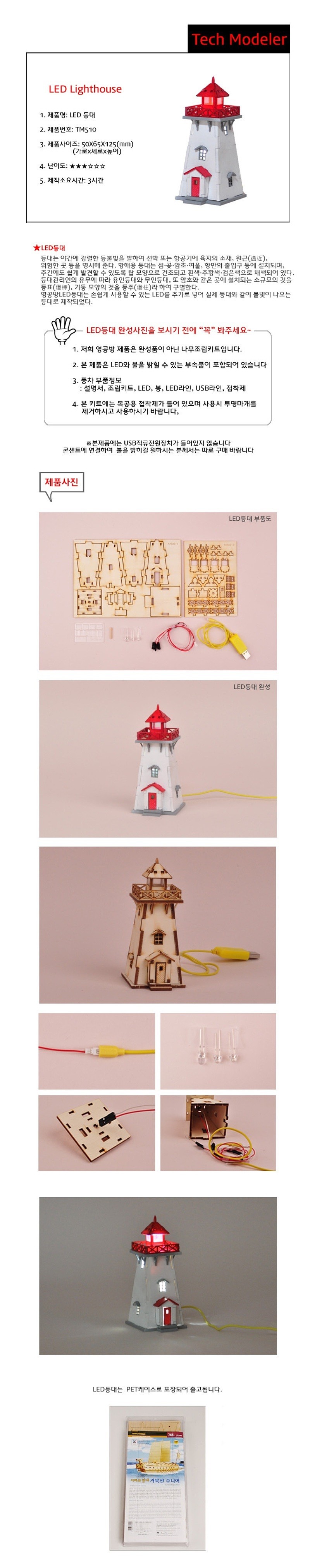 나무 조립 모형 (테크모델-LED등대/TM-510)_상세페이지