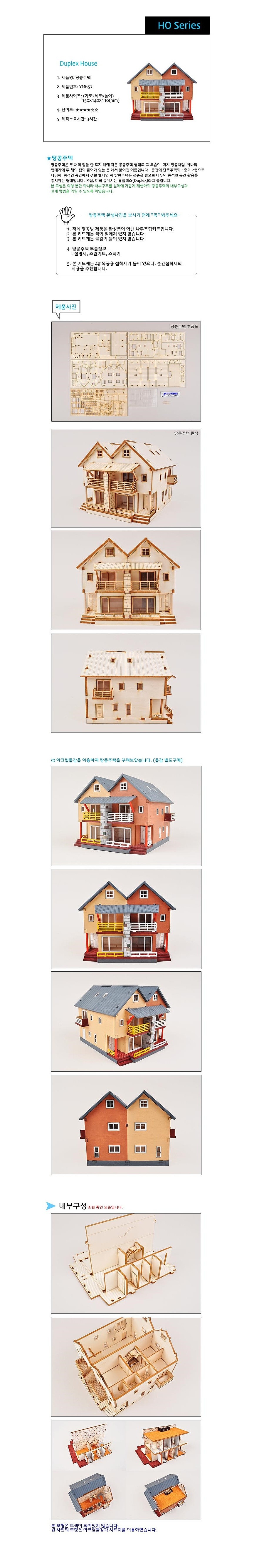 나무 조립 모형 (HO시리즈-땅콩주택/YM-657)_상세페이지