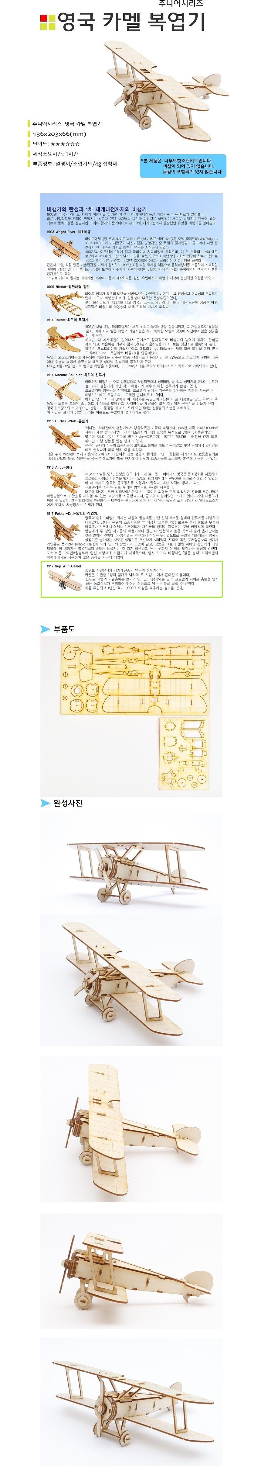 나무 조립 모형 (주니어 시리즈-영국 카멜복엽기/YM-721)_상세페이지