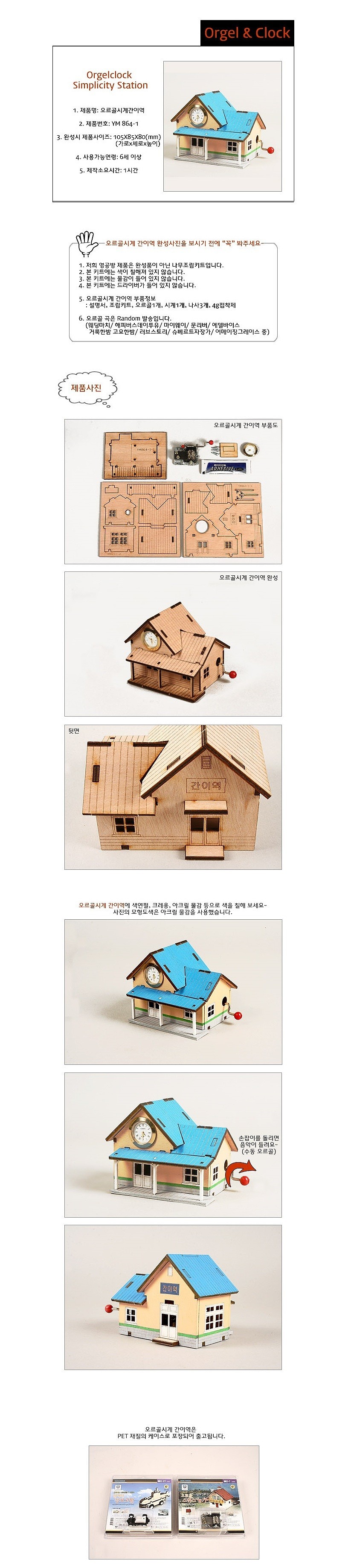 나무 조립 모형 (오르골 시리즈-시계간이역/YM-864-1)_상세페이지