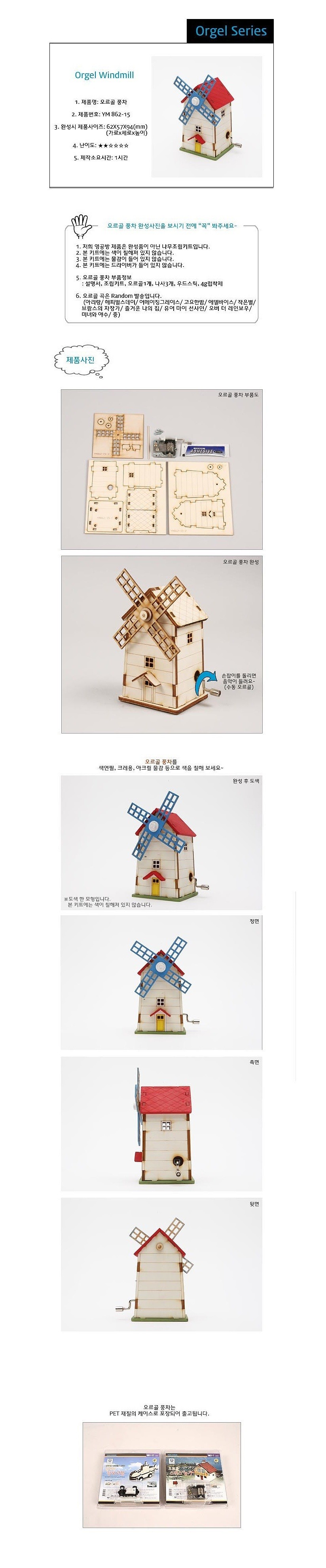 나무 조립 모형 (오르골 시리즈-풍차/YM-862-15)_상세페이지