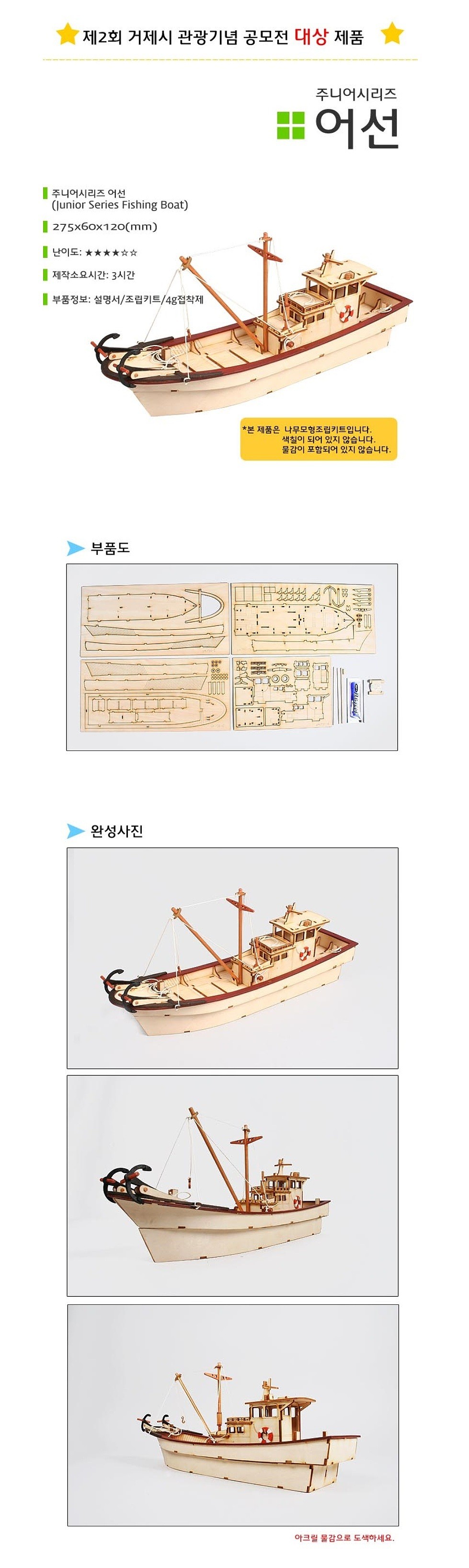 나무 조립 모형 (주니어 시리즈-어선/YM-751)_상세페이지