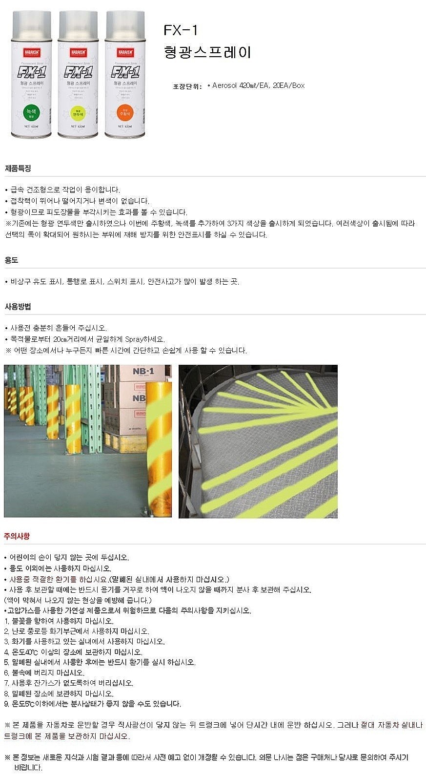 형광 스프레이 (FX-1)_상세페이지