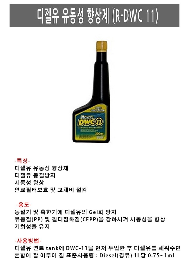 디젤 연료 동결 방지제 (R-DWC 11)_상세페이지