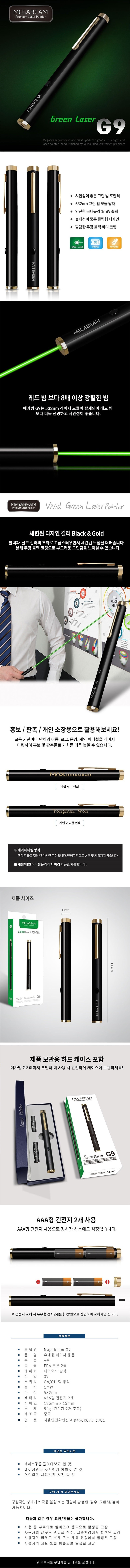 메가빔 그린 레이저 (G9)_상세페이지