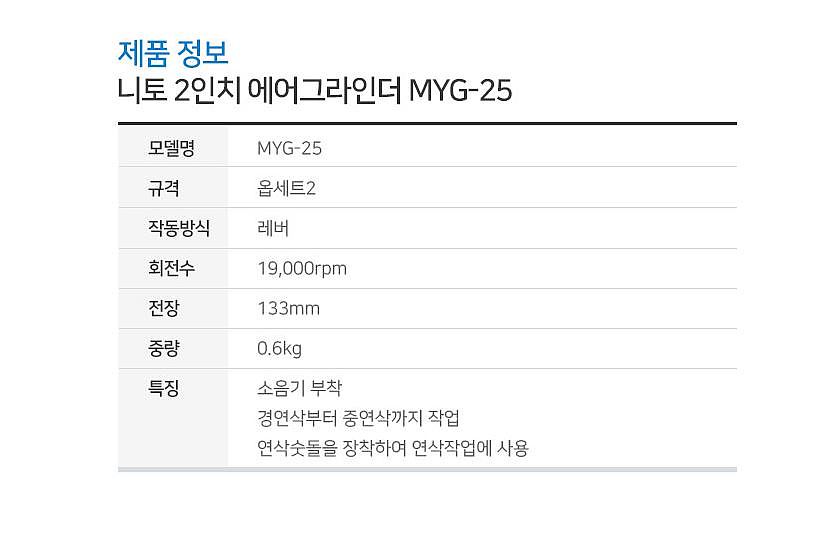 2인치 에어 앵글 그라인더 (MYG-25L)_상세페이지
