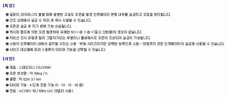 인큐베이터용 오존멸균기_상세페이지