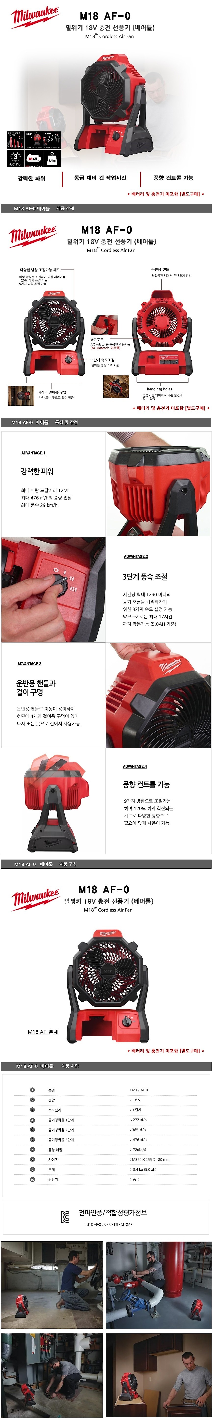 충전 18V 유무선 선풍기 (M18 AF-0 / 베어툴)_상세페이지