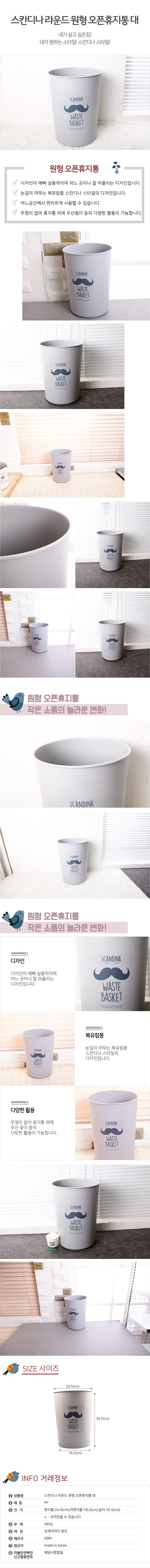 스칸디나 라운드 원형 오픈휴지통 (대)_상세페이지