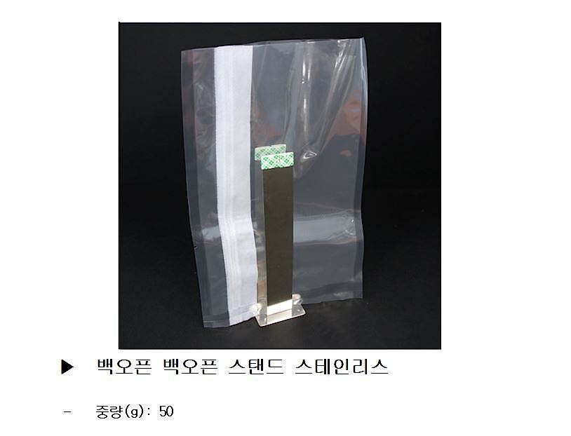 멸균팩 스탠드 (백오픈)_상세페이지