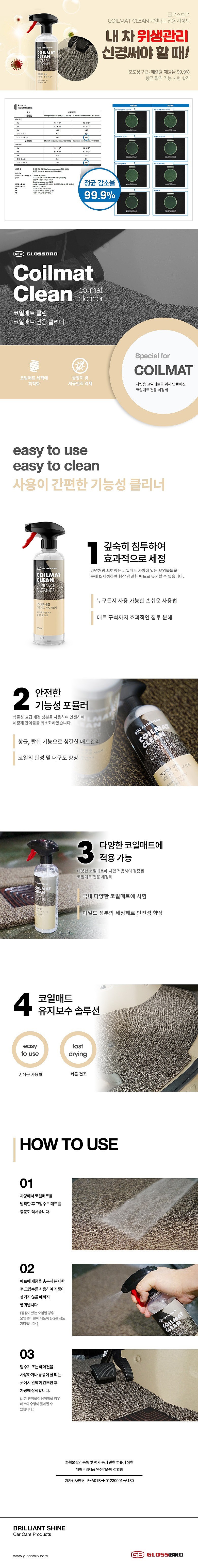 코일매트 전용 세정제_상세페이지