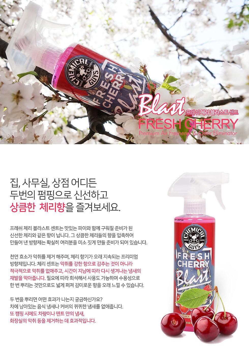 체리프레쉬 센트 스프레이 방향제_상세페이지