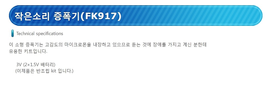 작은소리 증폭기(FK917)_상세페이지