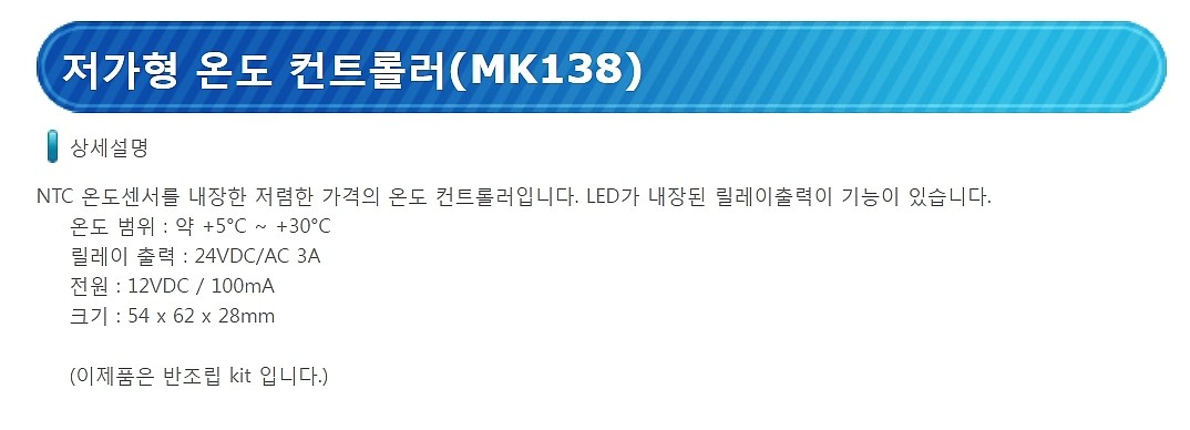 온도 컨트롤러(MK138)_상세페이지
