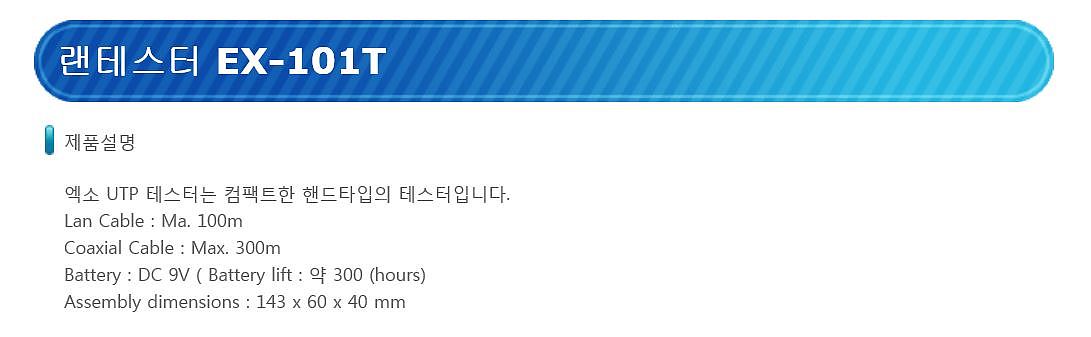 랜테스터 (EX-101T)_상세페이지