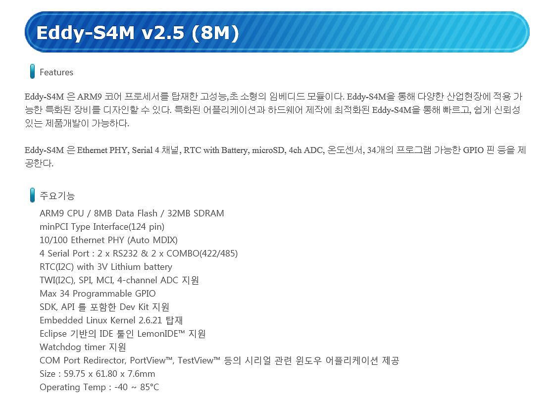 임베디드 모듈 (Eddy-S4M)_상세페이지